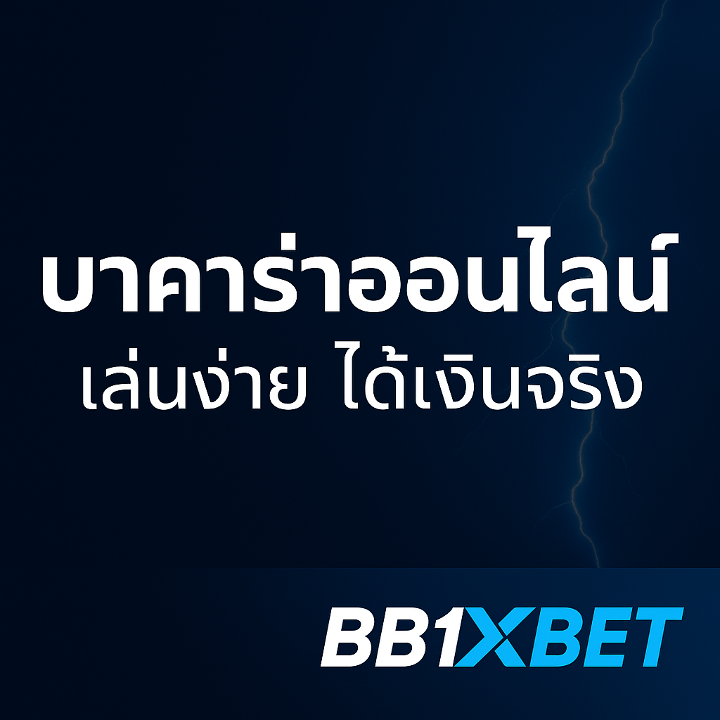 เทคนิคบาคาร่า BB1XBET